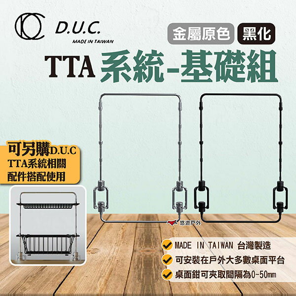 【D.U.C】TTA系統-基礎組 金屬原色/黑化 TTA系統配件 桌邊置物架 桌面夾 掛物架 吊物架 露營 悠遊戶外