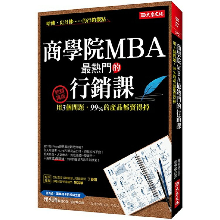 商學院MBA最熱門的行銷課：用3個問題，99%的產品都賣得掉(熱銷再版) | 拾書所