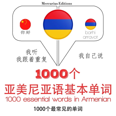 【有聲書】亞美尼亞語中的1000個基本單詞 0