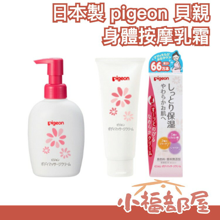 日本製 pigeon 貝親 身體按摩乳霜 保濕乳霜 玻尿酸保濕 按摩霜 潤膚霜 無新增 孕婦 兒童可使用 天然【小福部屋】