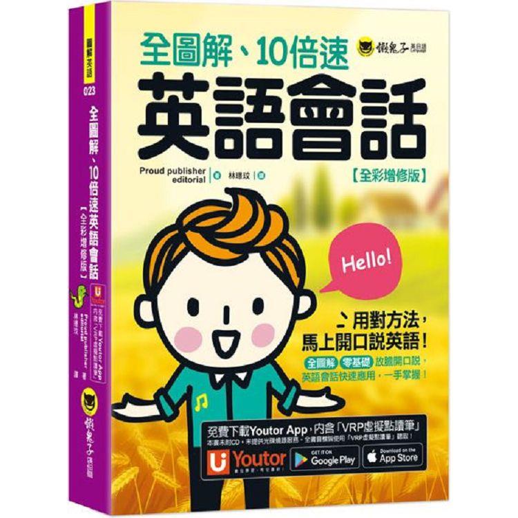 全圖解、10倍速英語會話【全綵增修版】（附「Youtor App」內含VRP虛擬點讀筆）