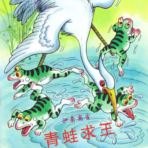 【有聲書】青蛙求王 0