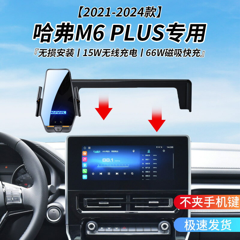 哈弗M6 PLUS專用車用無線充支架21-24年智慧紅外感應充電導航支架