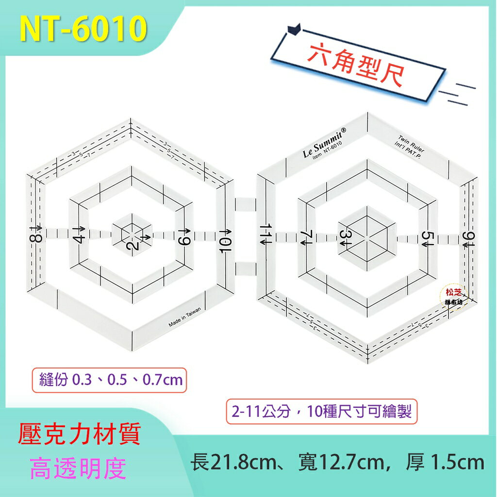 【松芝拼布坊】拼布縫紉用 拼布型板尺 六角型尺 NT-6010 縫份 0