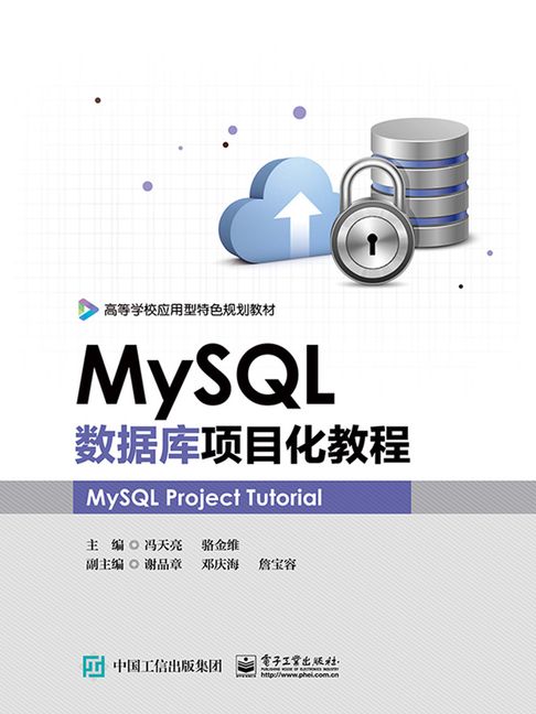 【電子書】MySQL資料庫專案化教程