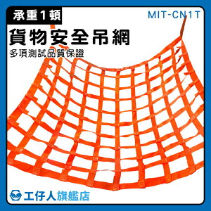 【工仔人】安全網 防墜網 專業工廠 袋式吊網 MIT-CN1T 貨物安全帶 阻燃 吊帶