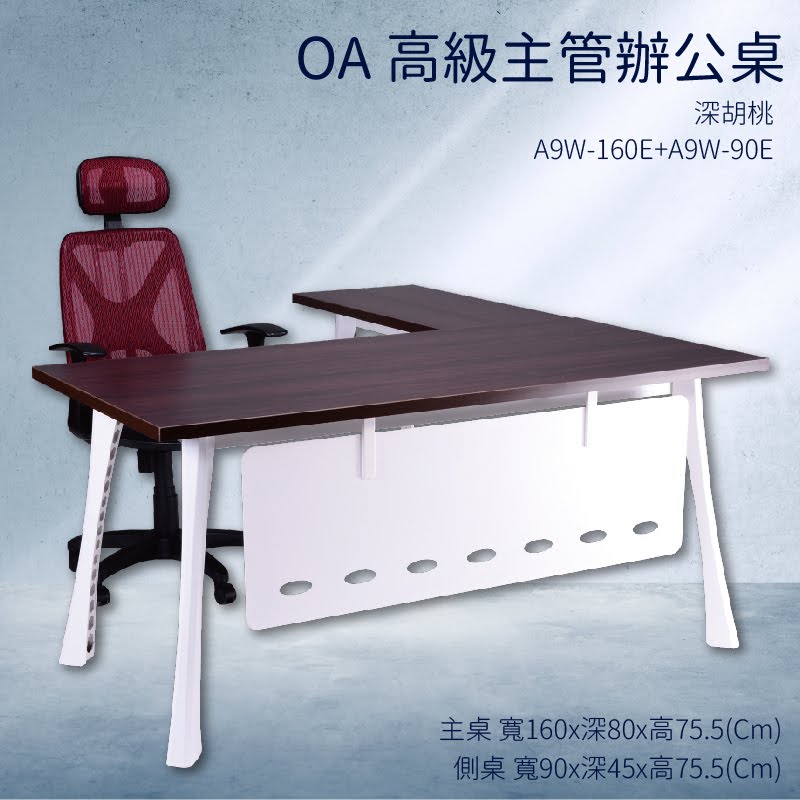 優選桌櫃系列➤深胡桃 辦公桌 A9W-160E A9W-90E【主桌 側桌】不含椅子 (主管桌 電腦桌 桌子 辦公室)