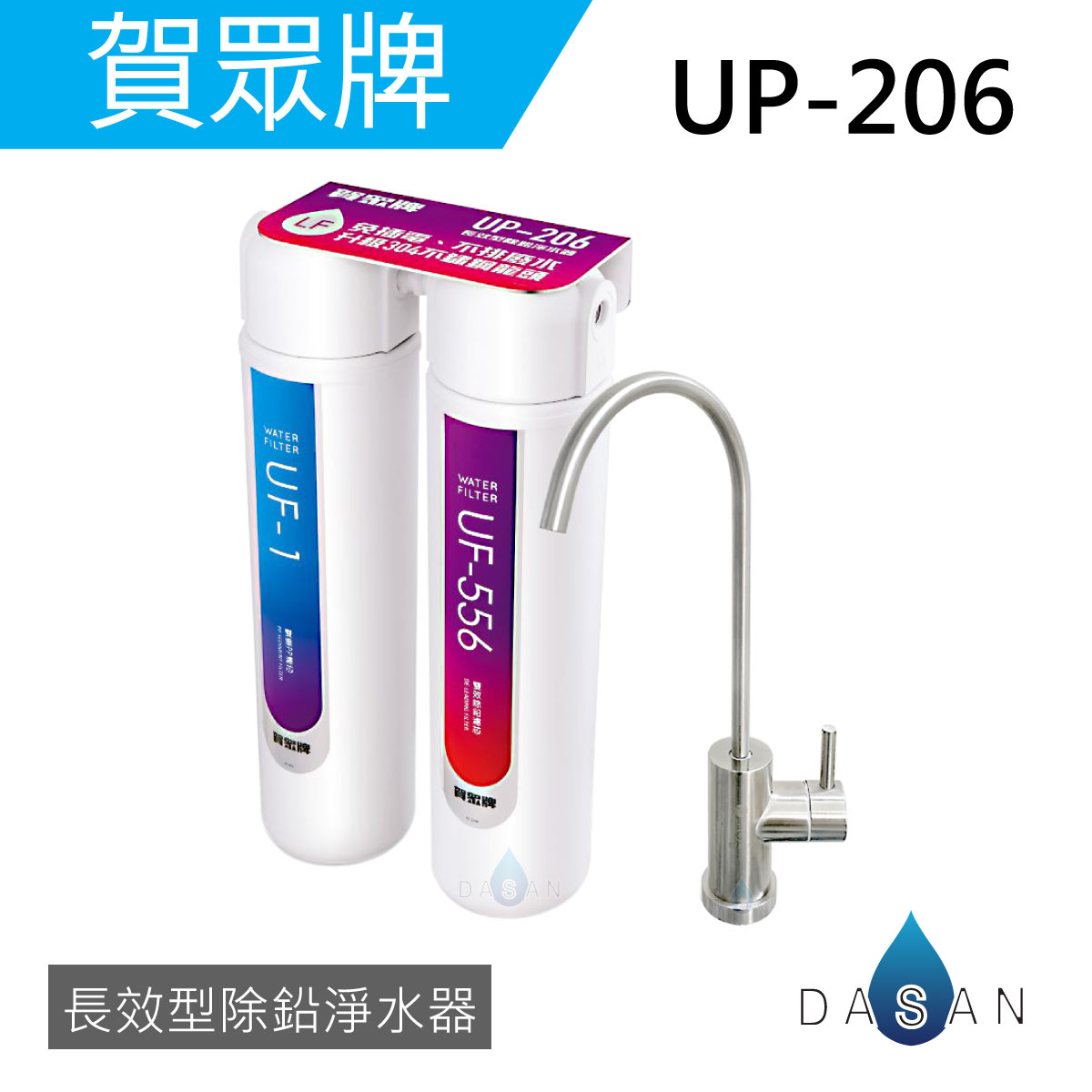 【賀眾牌】UP-206 UP206 206 長效型除鉛淨水器 LF無鉛304不鏽鋼龍頭