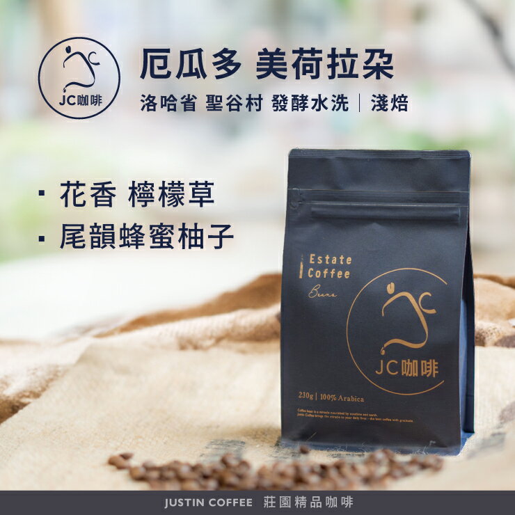 厄瓜多 洛哈省 聖谷村 美荷拉朵 發酵水洗 咖啡豆1包│淺焙【JC咖啡】半磅(230g) 莊園咖啡 新鮮烘焙