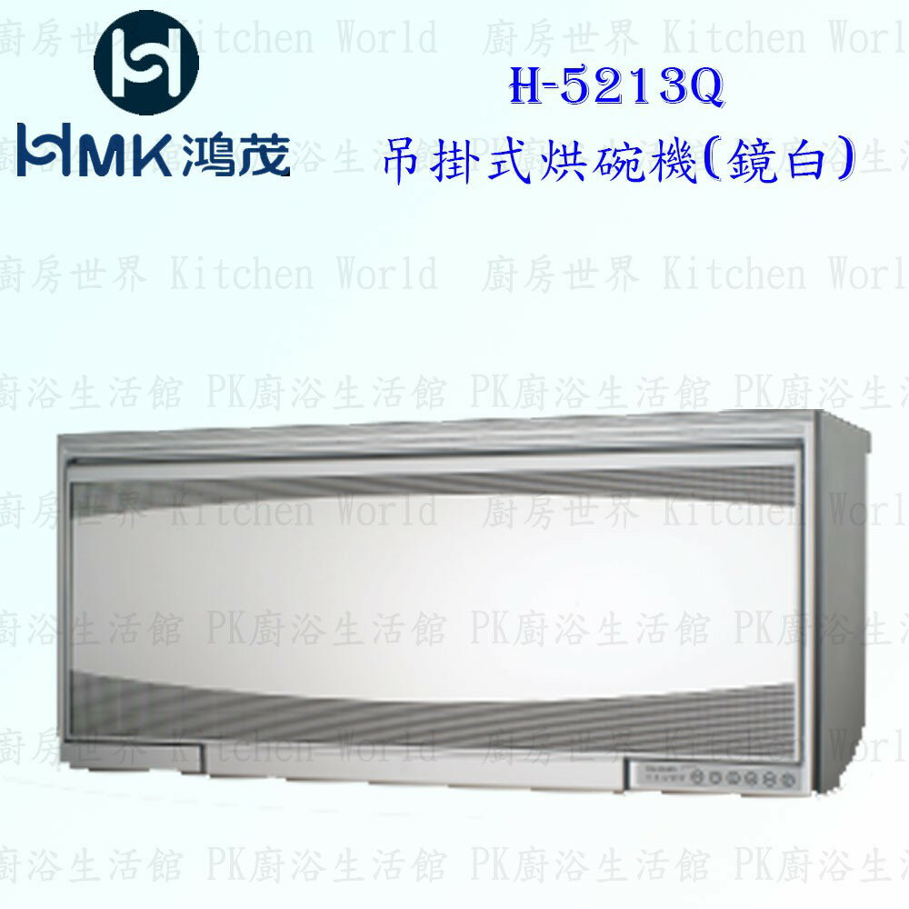 高雄 HMK 鴻茂 H-5213Q 吊掛式 烘碗機 (鏡白) 80cm 實體店面 可刷卡【KW廚房世界】