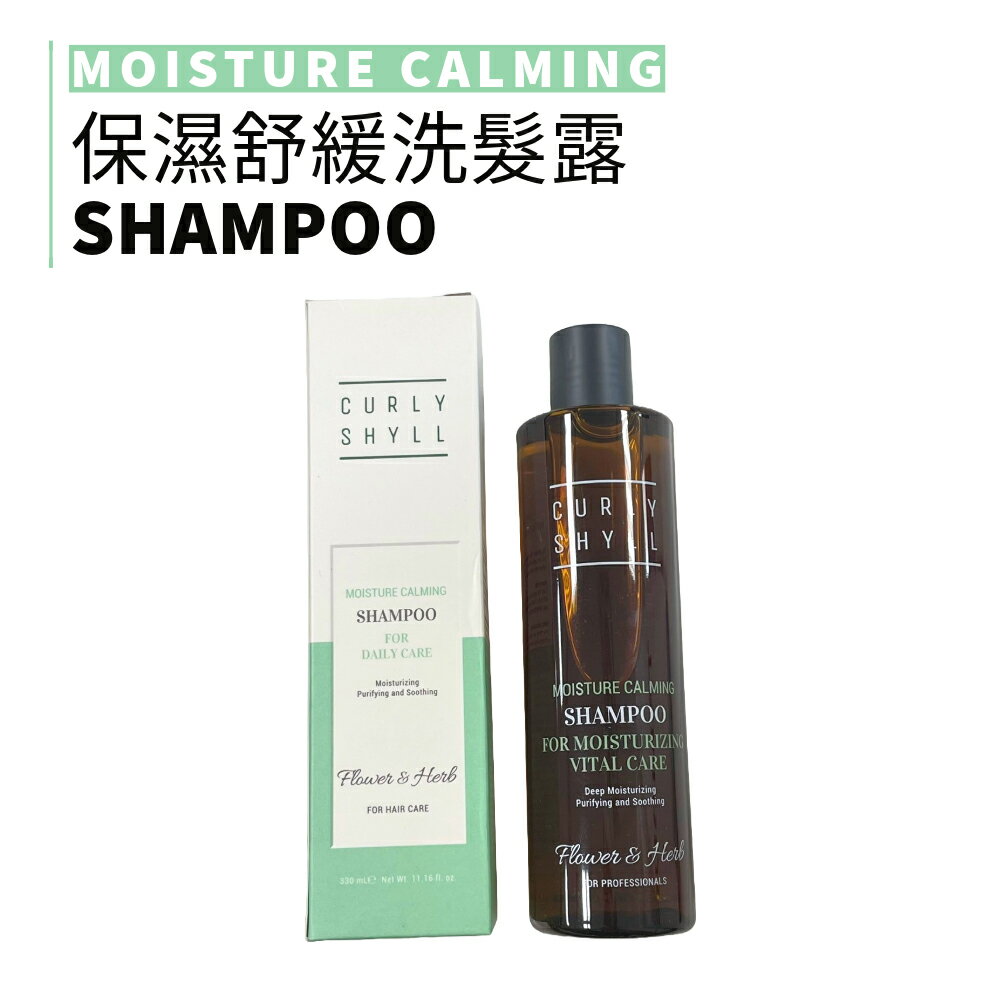 curlyshyll | 荷琇 保濕舒緩洗髮露 330ml 全髮質適用 保濕舒緩 頭皮 平衡 控制 修復 | smnida美妝 |