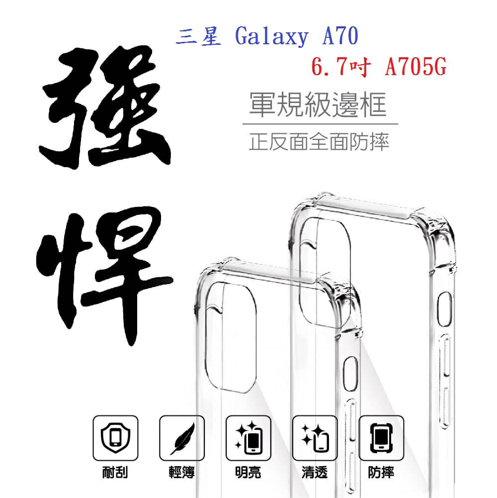 【軍規透明硬殼】三星 Galaxy A70 6.7吋 A705G 四角加厚 抗摔 防摔 保護殼