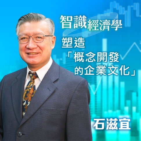 【有聲書】智識經濟學－塑造「概念開發的企業文化」 0