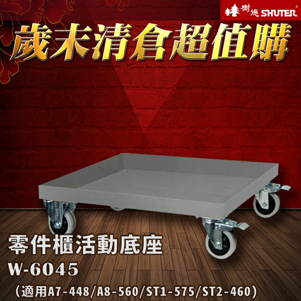 【歲末清倉 超值購】樹德 W-6045 可承重300kg 適用於A7-448、A8-560、ST1-575、ST2-460