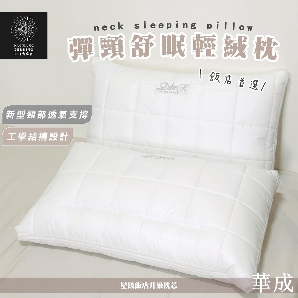 頸舒眠枕 臺灣製枕頭 星級飯店彈頸輕絨枕 喜歡睡軟又有支撐的首選 枕頭 枕芯 獨立筒枕 護頸枕 彈力釋壓枕【日日大家居】
