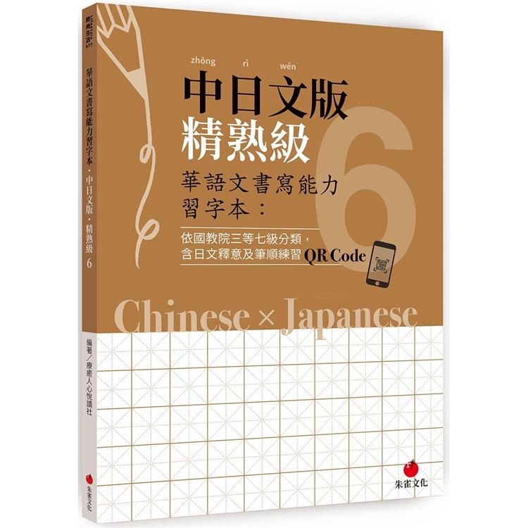 華語文書寫能力習字本：中日文版精熟級6（依國教院三等七級分類，含日文釋意及筆順練習QR Code） | 拾書所