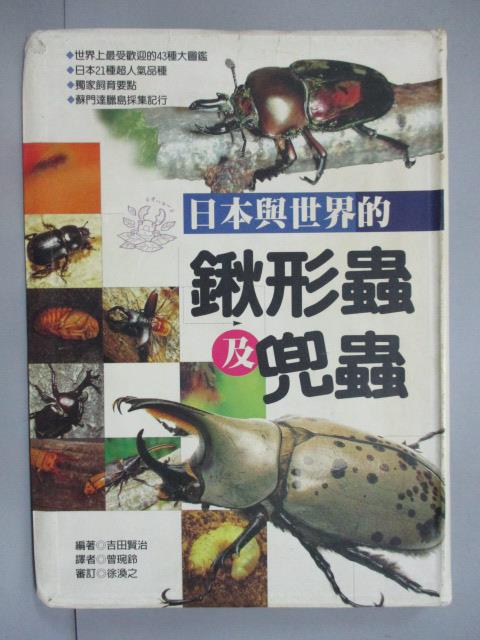 【書寶二手書T1／動植物_IEI】日本與世界的鍬形蟲及兜蟲－玩家典藏版_原價410_Yoshida Kenji，Sonno Rin