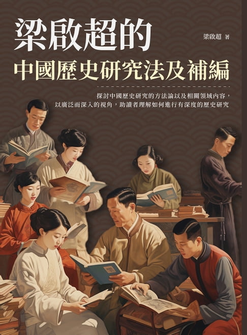 【電子書】梁啟超的中國歷史研究法及補編