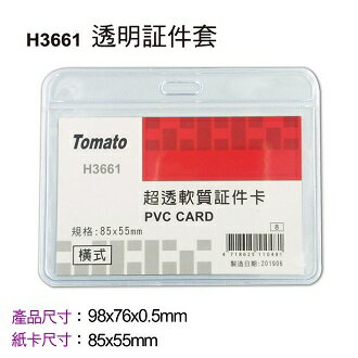 Tomato 橫式透明 証件套 H3661 超透型 36個/盒 323661