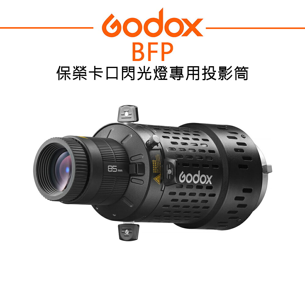 EC數位 Godox 神牛 BFP 保榮卡口 360度 棚燈/閃光燈專用投影筒 聚光筒