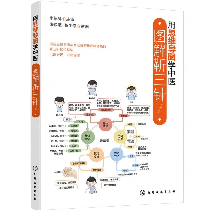 用思維導圖學中醫(圖解靳三針)丨天龍圖書簡體字專賣店丨9787122456137 (tl2605)