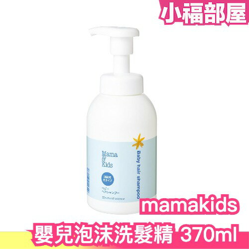 日本暢銷🔥 Mama&Kids 嬰兒慕斯洗髮精 370ml 低刺激 低敏 溫和清潔 嬰兒洗髮精 母親評選大賞 無香料 無矽靈 日本製 【小福部屋】
