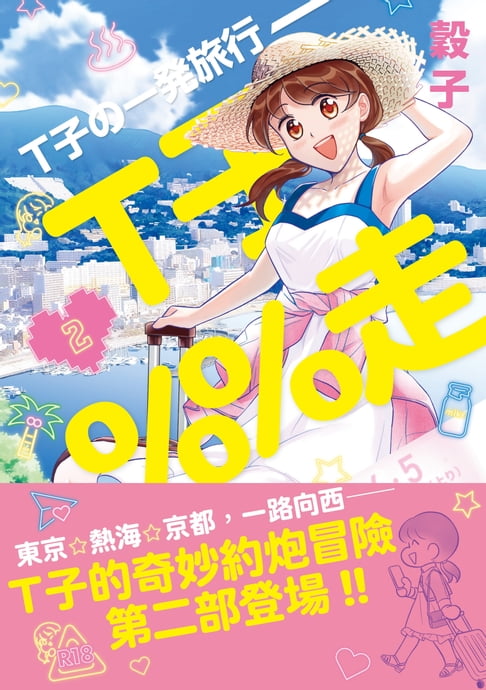 【電子書】T子％％走2 (限制級)