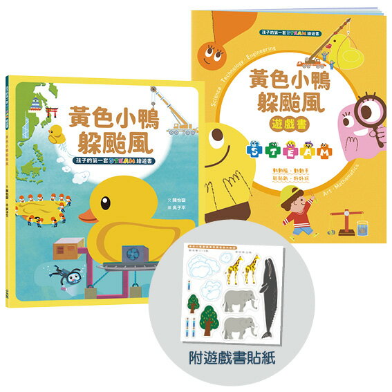 【讀書共和國】孩子的第一套STEAM繪遊書08 黃色小鴨躲颱風【符合SDGs永續發展指標X好讀好玩雙書升級版】