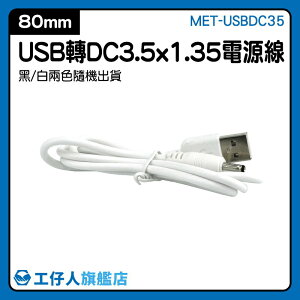 usb供電線 傳輸線 圓頭充電線 DC3.5轉接頭 MET-USBDC35 USB線