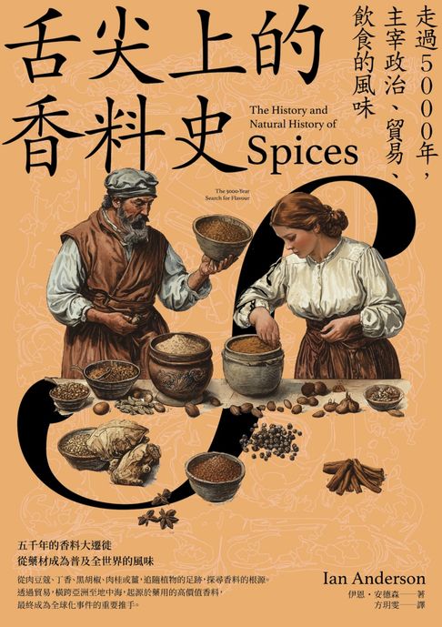 舌尖上的香料史：走過5000年，主宰政治、貿易、飲食的風味【電子書】