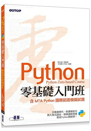 Python零基礎入門班(含MTA Python國際認證模擬試題) | 拾書所