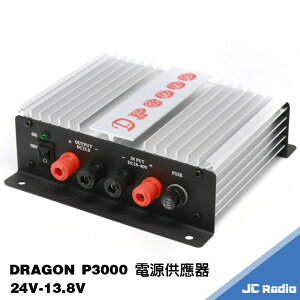 DRAGON P3000 被動散熱式電源供應器 安靜無聲 輸入18-40V 輸出13.8V