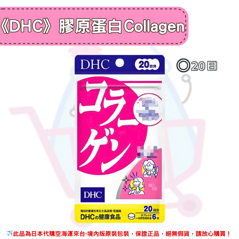日本《DHC》膠原蛋白 Collagen 膠原 膠原蛋白錠 ◼20日、◼30日、◼60日、◼90日✿現貨+預購✿日本境內版原裝代購🌸佑育生活館🌸 0