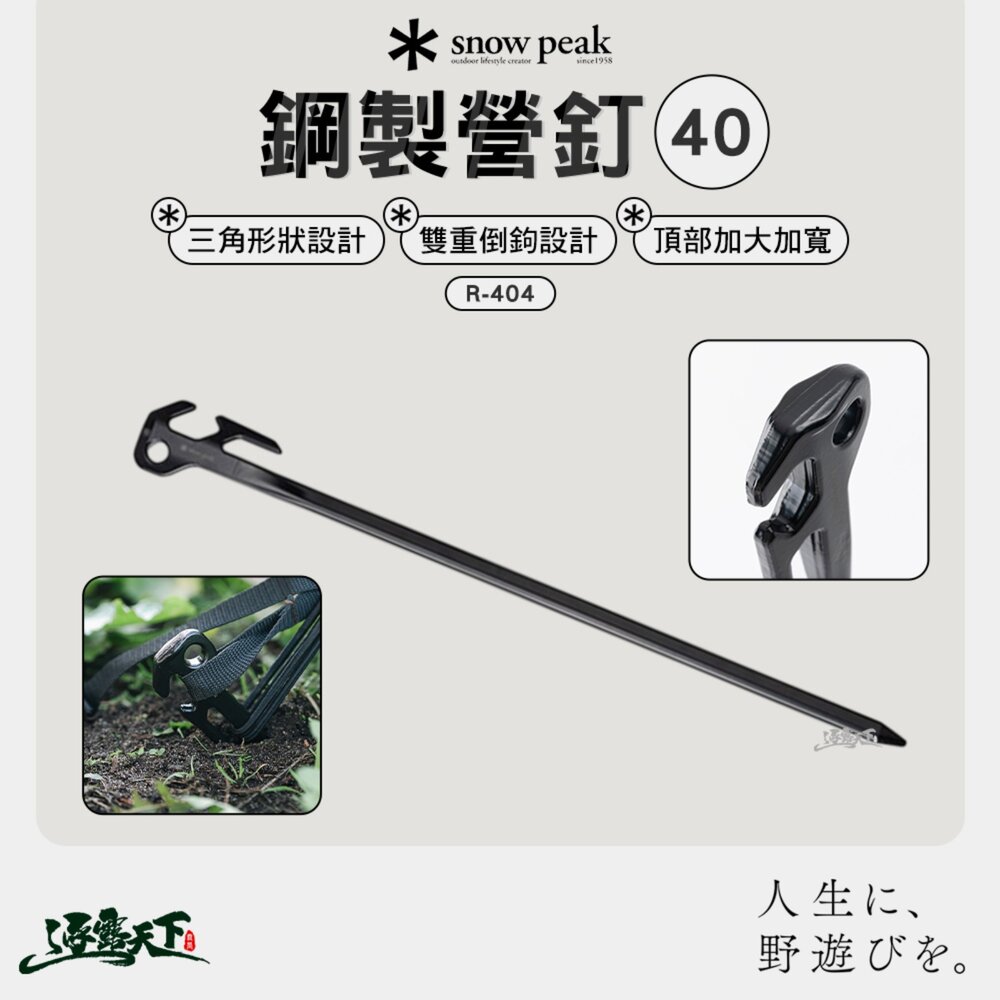 SNOWPEAK 鋼製營釘 R-404 地釘 鋼釘 營釘 露營釘 營釘組 露營 逐露天下
