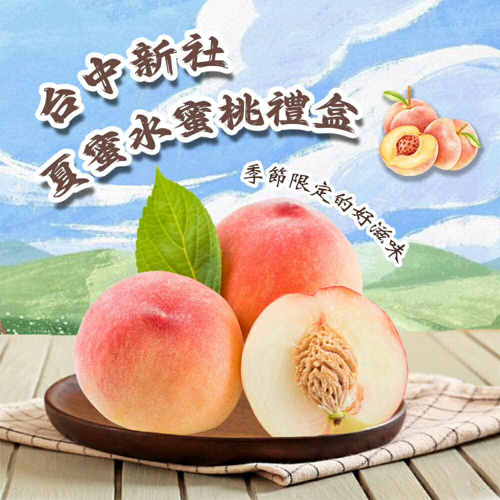 【禾鴻】臺中新社夏蜜水蜜桃禮盒8入禮盒(3斤/盒 含盒重)