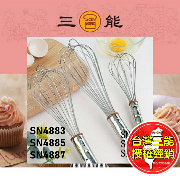不銹鋼 打蛋器 SN4883 臺灣三能 手持打蛋器 攪拌器 奶油攪拌器 SN4885 SN4887 烘焙用具
