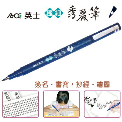 寒假必備【史代新文具】英士ACE CT-1010 極細秀麗筆