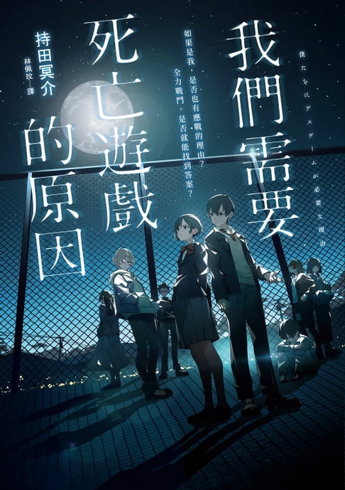 【電子書】我們需要死亡遊戲的原因