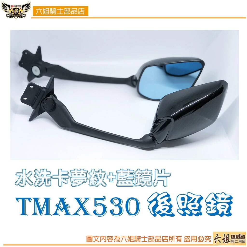 TMAX530 專用改裝品20122016年款後照鏡 【卡夢紋+藍鏡】|【APP下單6% 】