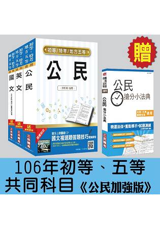 106年初等、五等[共同科目]套書【公民加強版】(贈公民搶分小法典)(附讀書計畫表)