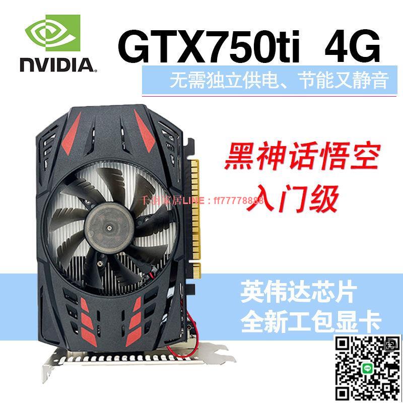 【千羽家居】顯示卡全新HD6700 4G辦公、GTX750TI吃雞遊戲顯示卡LOL電競遊戲獨顯