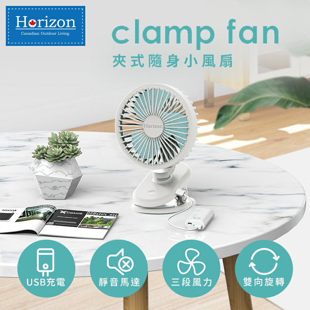 Horizon 天際線 801-HRZ-035WH 夾式隨身小風扇-4色可選