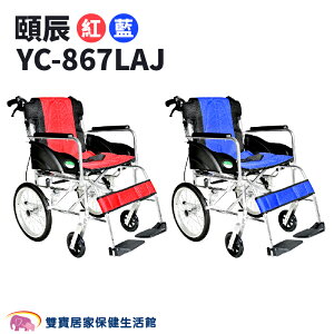 【免運贈好禮】頤辰鋁合金輪椅YC867LAJ 看護型輪椅 機械式輪椅 輕量型輪椅 外出型 YC-867LAJ