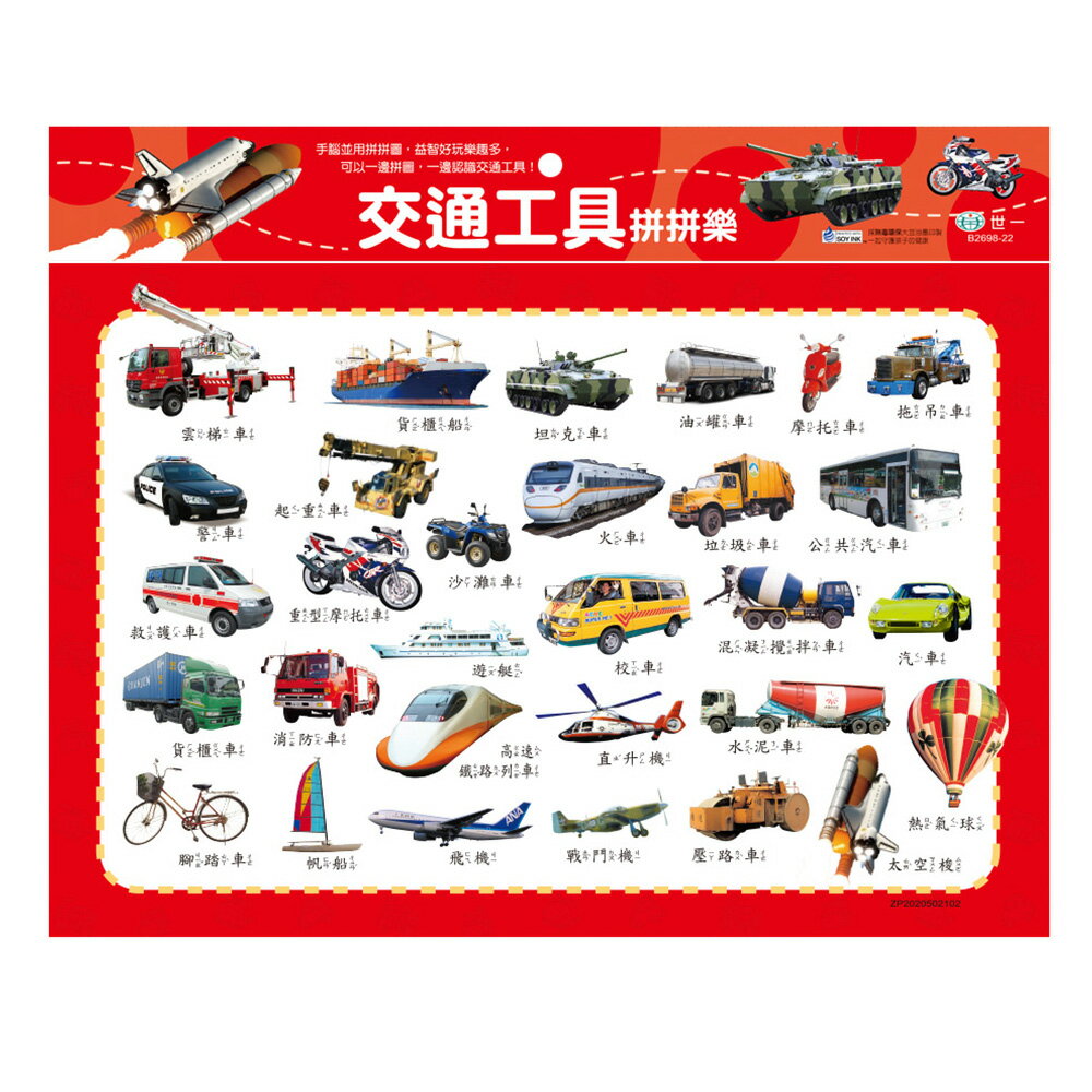 交通工具拼拼樂54片拼圖【九乘九購物網】