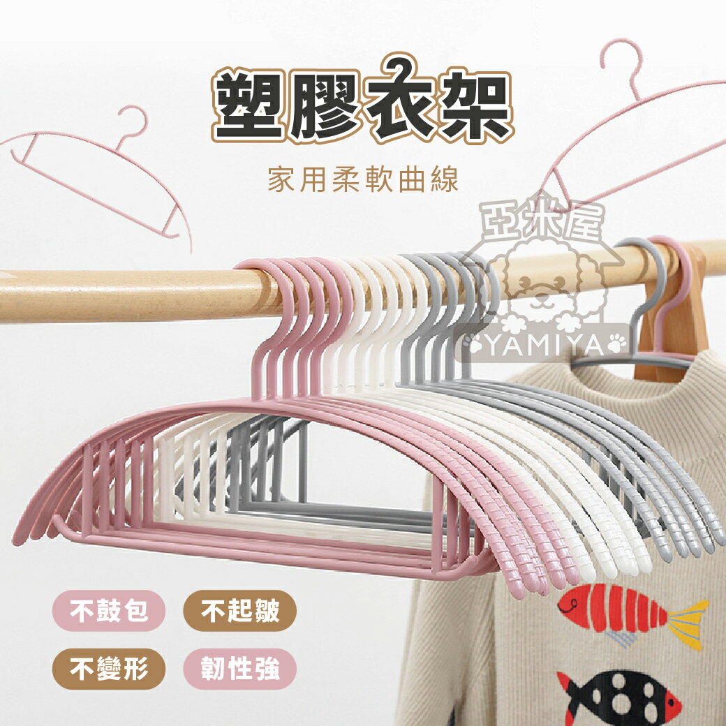 塑膠衣架 單入組 十入組 無痕防滑衣架 衣架 無痕衣架 防滑衣架 晾衣架 曬衣架 弧形衣架 塑膠 衣架【亞米屋Yamiya】