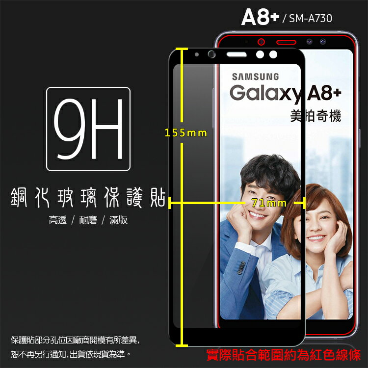 SAMSUNG Galaxy A8+ A8 Plus (2018) SM-A730F 滿版 鋼化玻璃保護貼/9H/全螢幕/滿版貼/鋼貼/鋼化貼/玻璃貼