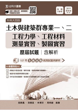 土木與建築群專業一、二歷屆試題(含解析本)升科大四技-2019年版 | 拾書所