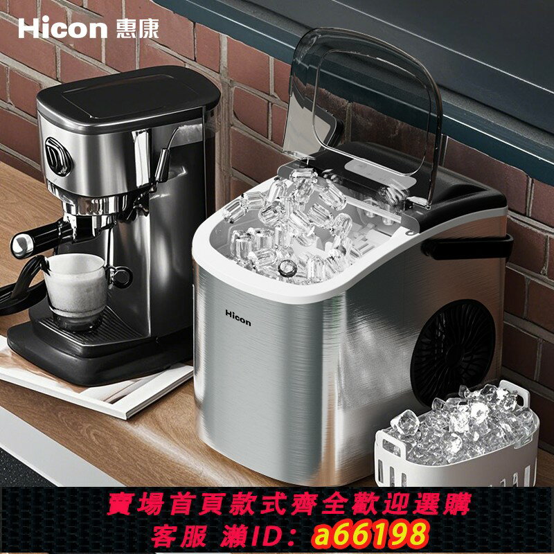 【臺灣公司 可開發票】Hicon惠康製冰機家用小型宿舍小功率15KG不銹鋼全自動冰塊製作機