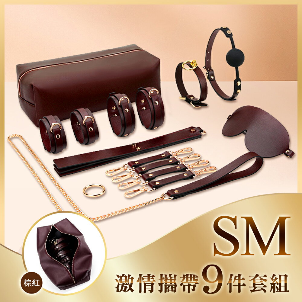權勢女魔頭 真皮SM九件收納套組 SM攜帶組 棕紅【情趣職人】BDSM 情趣用品 輔助調情