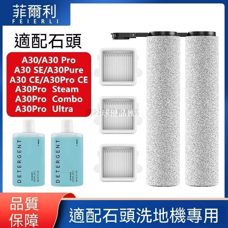 【全球優品匯】適配石頭洗地機配件A30 Pro Combo/Pure滾筒滾刷濾網芯清潔液耗材✨✨✨✨